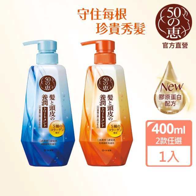 【50 惠】頭皮調理護髮乳 400ml 蓬潤 清爽型 任選(日本樂敦製藥 無矽靈 豐盈蓬鬆髮 強韌髮根 日本製造)