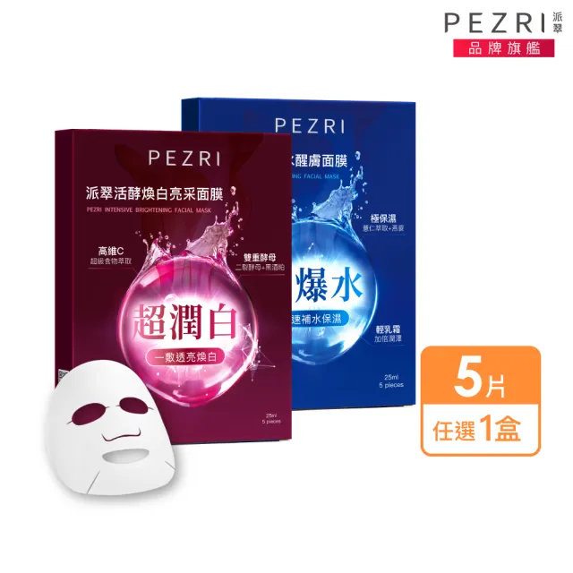 【PEZRI 派翠】活酵保水/煥白亮采面膜(5片/盒/每片25ml)