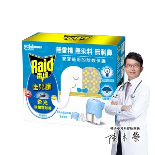 【雷達】佳兒護薄型液體電蚊香器-柔光版(無臭無味共1機+45ml*1瓶)