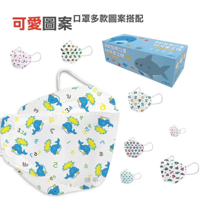 【淨新】雙鋼印兒童4D立體口罩*3盒(25入/一盒/醫療級/國家隊 防飛沫/灰塵)