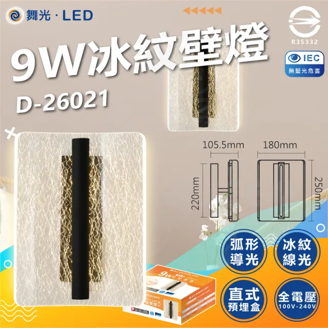 【DanceLight 舞光】9W 冰紋壁燈 LED 壁燈 美術壁燈(黃光 3000K)