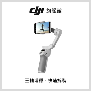 【DJI】Osmo Mobile SE 手持雲台/手機三軸穩定器 ｜高CP值｜磁吸快拆便攜折疊(聯強國際貨)