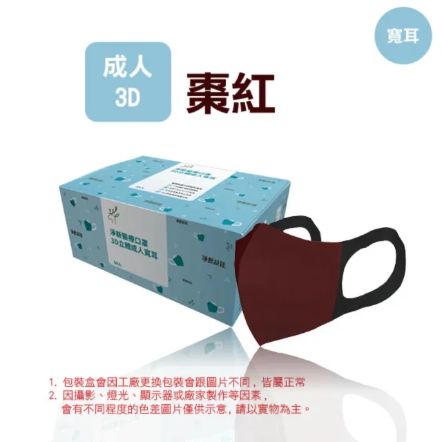 【淨新】3D醫療級成人寬耳立體口罩(50入/一盒/3D成人立體寬耳口罩 防護醫療級/防飛沫/灰塵)