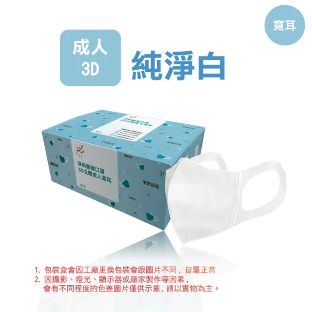 【淨新】3D醫療級成人寬耳立體口罩(50入/一盒/3D成人立體寬耳口罩 防護醫療級/防飛沫/灰塵)