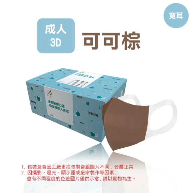 【淨新】3D醫療級成人寬耳立體口罩(50入/一盒/3D成人立體寬耳口罩 防護醫療級/防飛沫/灰塵)