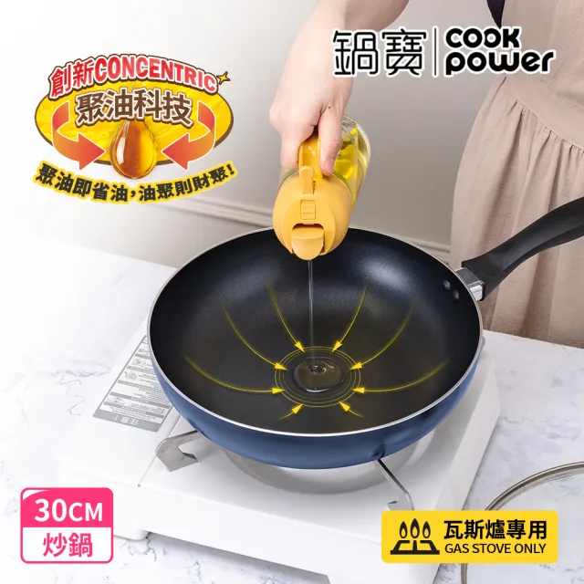 【CookPower 鍋寶】煎大師聚油不沾炒鍋30cm-兩色選