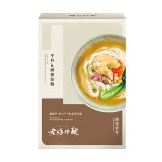 【老媽拌麵】干貝花雕雞拉麵3盒/組