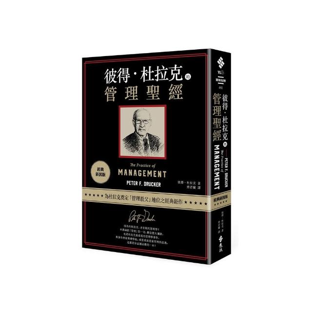 彼得•杜拉克的管理聖經（經典新裝版）