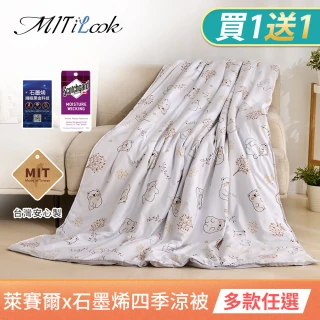 【MIT iLook】買1送1 台灣製石墨烯萊賽爾天柔絲涼被(150X195cm/多款任選/吸濕排汗/舖棉/空調被)