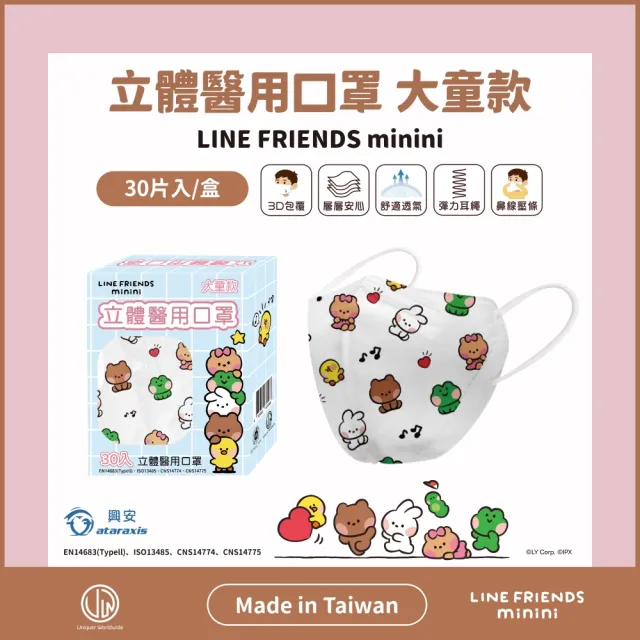 【ataraxis 興安】兒童3D立體醫用口罩-LINE FRIENDS minini款4盒組(中童口罩｜大童口罩｜30入/盒)
