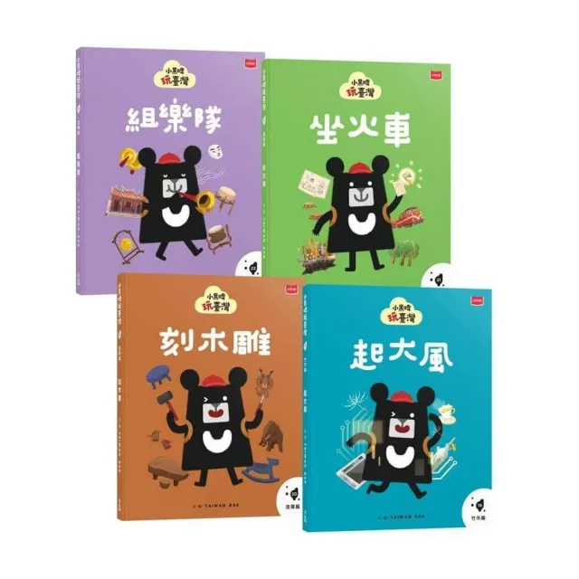小黑啤玩臺灣：從保存到創造（竹市篇、苗栗篇、嘉縣篇、宜蘭篇，全套4冊）
