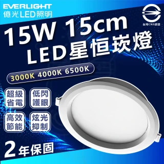 【Everlight 億光】3入組 星恒 15W 15cm LED可調光崁燈(撥色崁燈 三色溫切換)