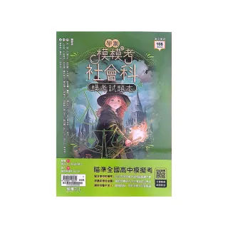 『龍騰高中』模模考社會科學測模考試題本（114學年）