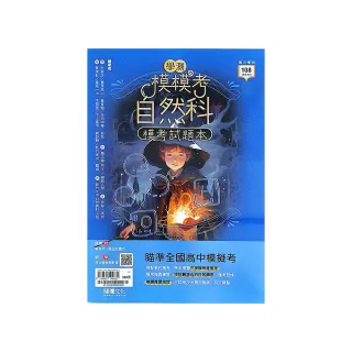 『龍騰高中』模模考自然科學測模考試題本（114學年）