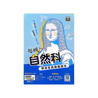 『龍騰高中』超模自然科學測模考試題本（114學年）