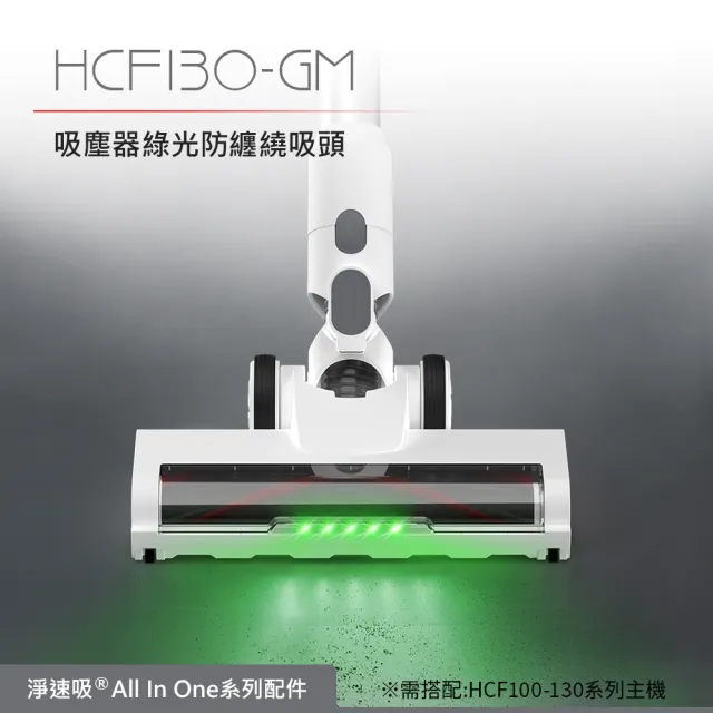 【DIKE】HCF130-GM 淨速吸-吸塵器綠光不纏繞吸頭(適用HCF100-110-130吸塵器)