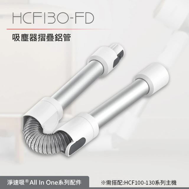 【DIKE】HCF130-FD 淨速吸-吸塵器摺疊鋁管(適用HCF100-110-130吸塵器)