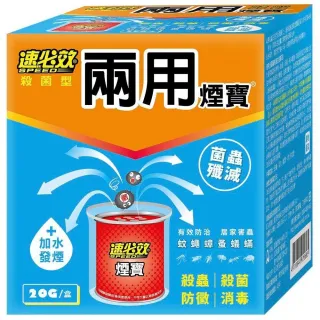 【速必效】殺菌型兩用煙寶20g(加水發煙)