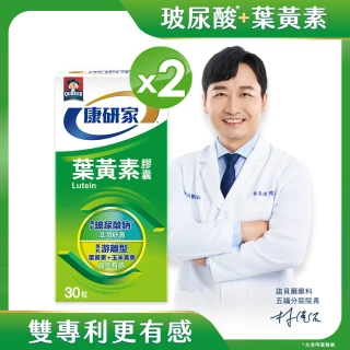 【桂格康研家】葉黃素膠囊30粒x2盒_共60粒(專利游離型葉黃素+小分子玻尿酸)