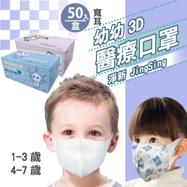 【淨新】3D醫療級兒童/幼幼寬耳口罩(50入/一盒/3D幼幼/兒童立體寬耳口罩 防護醫療級/防飛沫/灰塵)