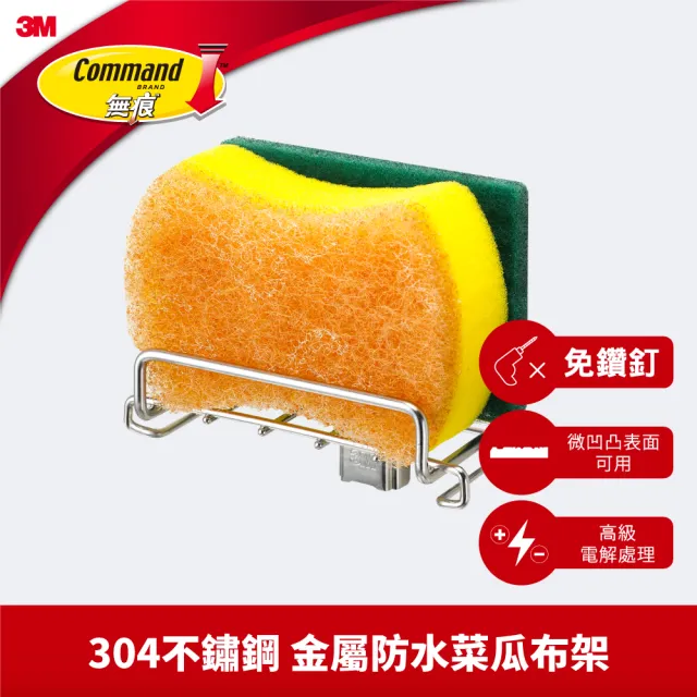 【3M】無痕304金屬防水收納-廚房菜瓜布收納架 免釘免鑽 17679B 