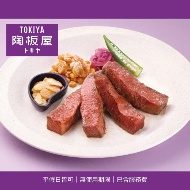 【王品集團】新券!陶板屋和風洋食料理套餐商品券(6張組↘)
