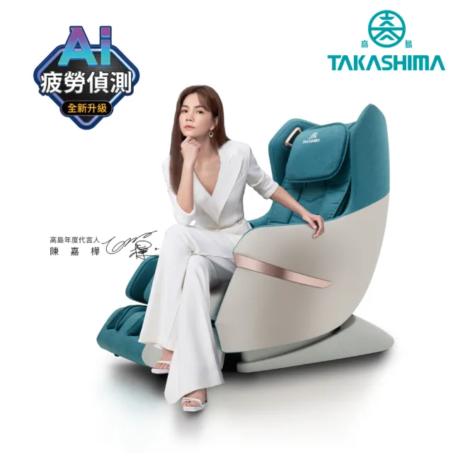 【TAKASHIMA 高島】愛舒服小沙發AI版(零重力/腳底滾輪/溫熱/按摩椅 A-1310A)