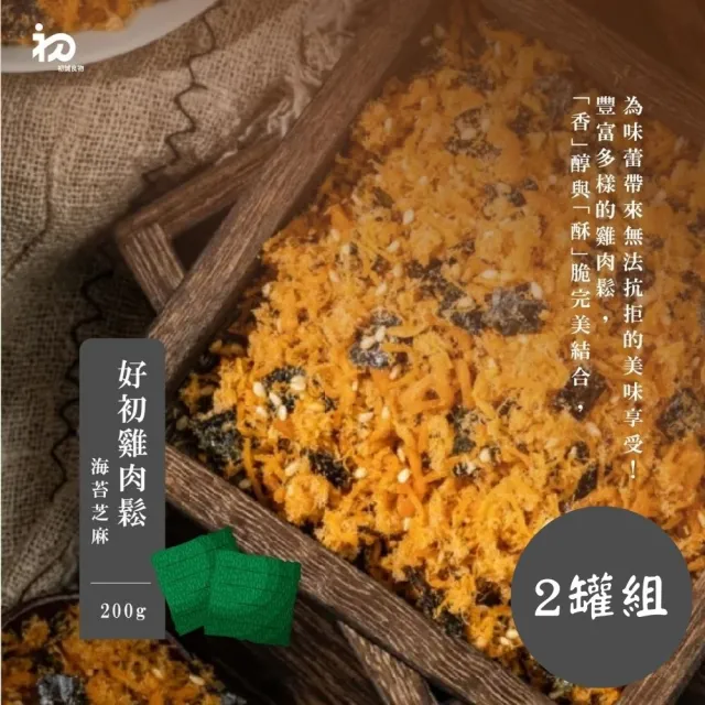《初誠良物》海苔芝麻好初雞肉鬆x2罐(200g/罐)