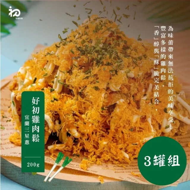《初誠良物》宜蘭三星蔥好初雞肉鬆x3罐(200g/罐)