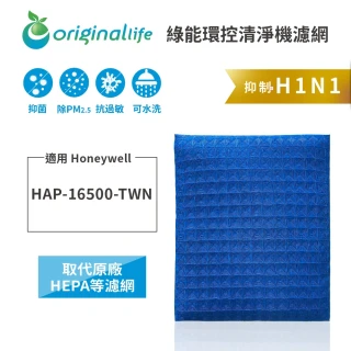 【OriginalLife】長效可水洗★ 超淨化空氣清淨機濾網(適用Honeywell：HAP-16500-TWN)