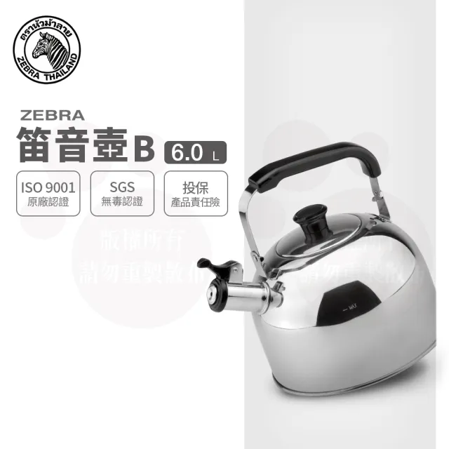 ZEBRA 斑馬牌】304不鏽鋼笛音壺B / 6.0L(SGS檢驗合格安全無毒煮水壺燒