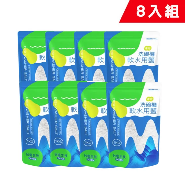 【台鹽】洗碗機軟水用鹽/軟化鹽(軟化鹽-8袋組)