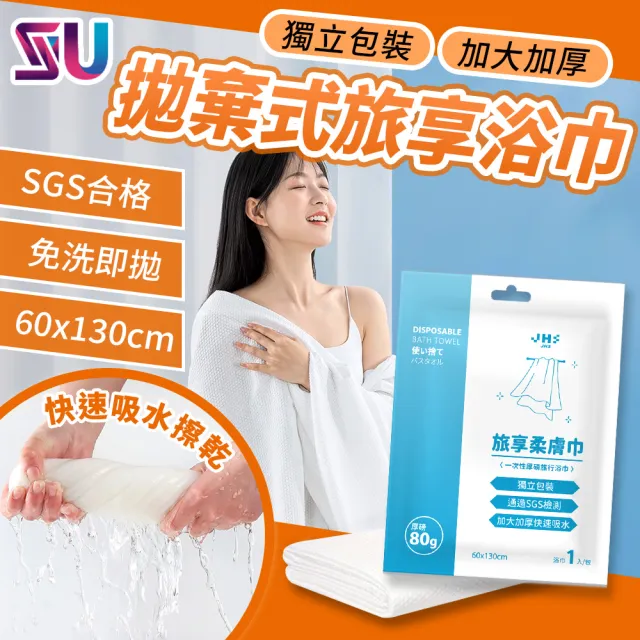 【SYU】SGS檢驗合格 旅享柔膚巾 浴巾20入組-60x130公分(免洗浴巾 一次性浴巾 拋棄式浴巾)