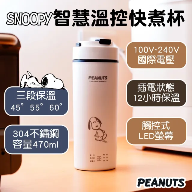 【SNOOPY 史努比】智慧溫控電熱水杯 470ml 保溫杯 快煮杯(出國必備 空姐杯 國際雙電壓 煮咖啡、熱茶必備)
