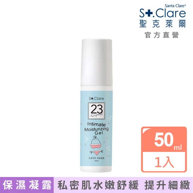 即期品【St.Clare 聖克萊爾】私密呼呼保濕凝露50ml(私密保養 舒緩修護)