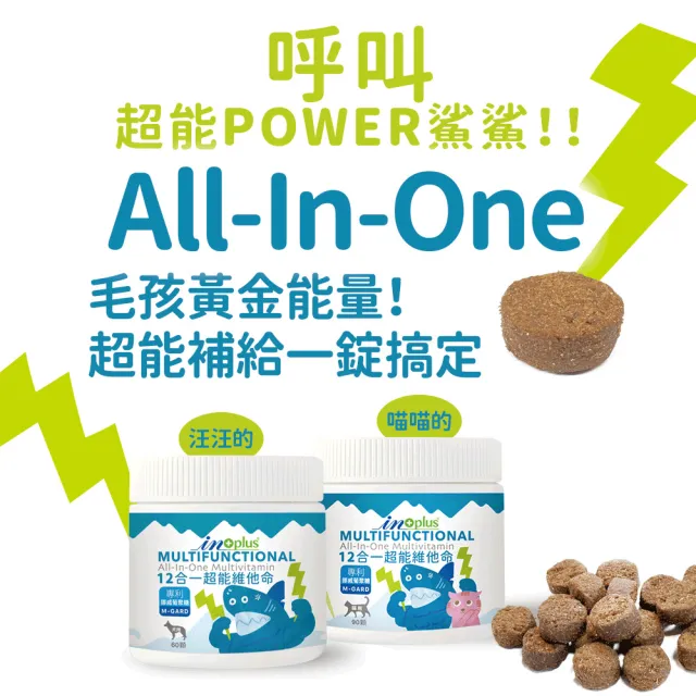 【IN-Plus】犬貓用 12合1超能維他命 60/90顆 (β葡聚糖 維生素C 蛋殼膜 葉黃素 Omega-3 茶胺酸)