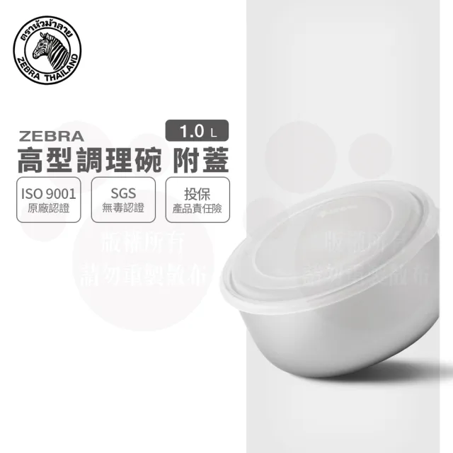 【ZEBRA 斑馬牌】304不鏽鋼高型調理碗-附蓋 14CM 1.0L(SGS檢驗合格 沙拉碗 保鮮碗)