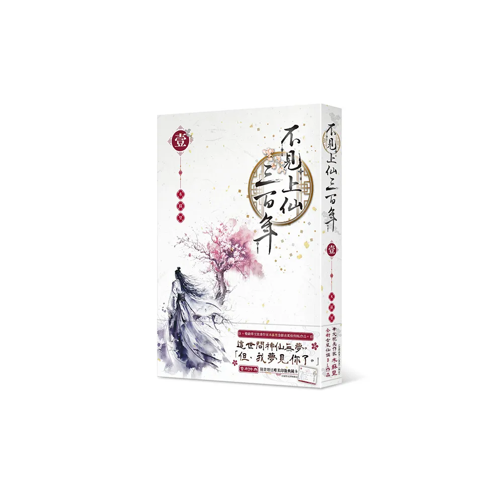 見上仙三百年（1·2）木蘇里 台湾版 不見上仙三百年--木蘇里
