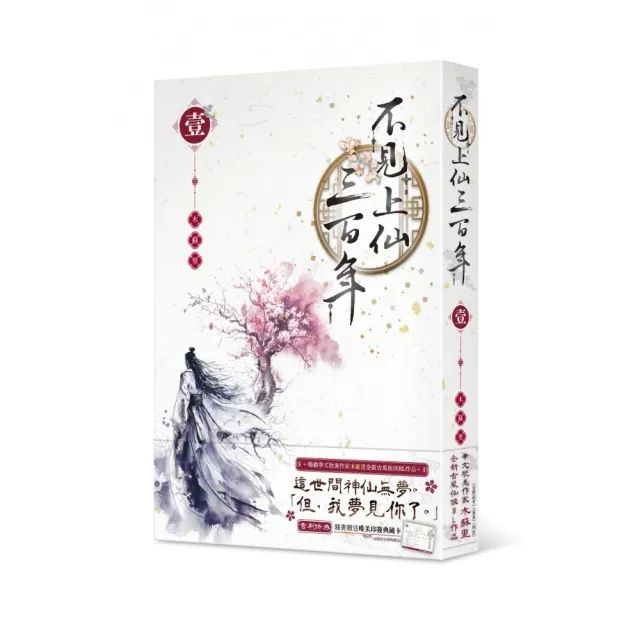 不見上仙三百年1 - momo購物網- 好評推薦-2025年12月