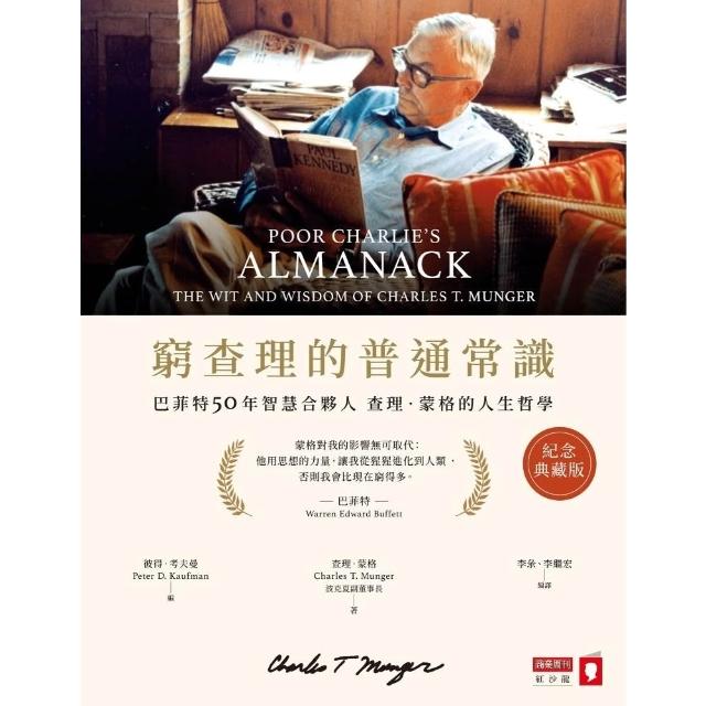 【momoBOOK】窮查理的普通常識（紀念典藏版）：巴菲特50年智慧合夥人查理．蒙格的人生哲學(電子書)