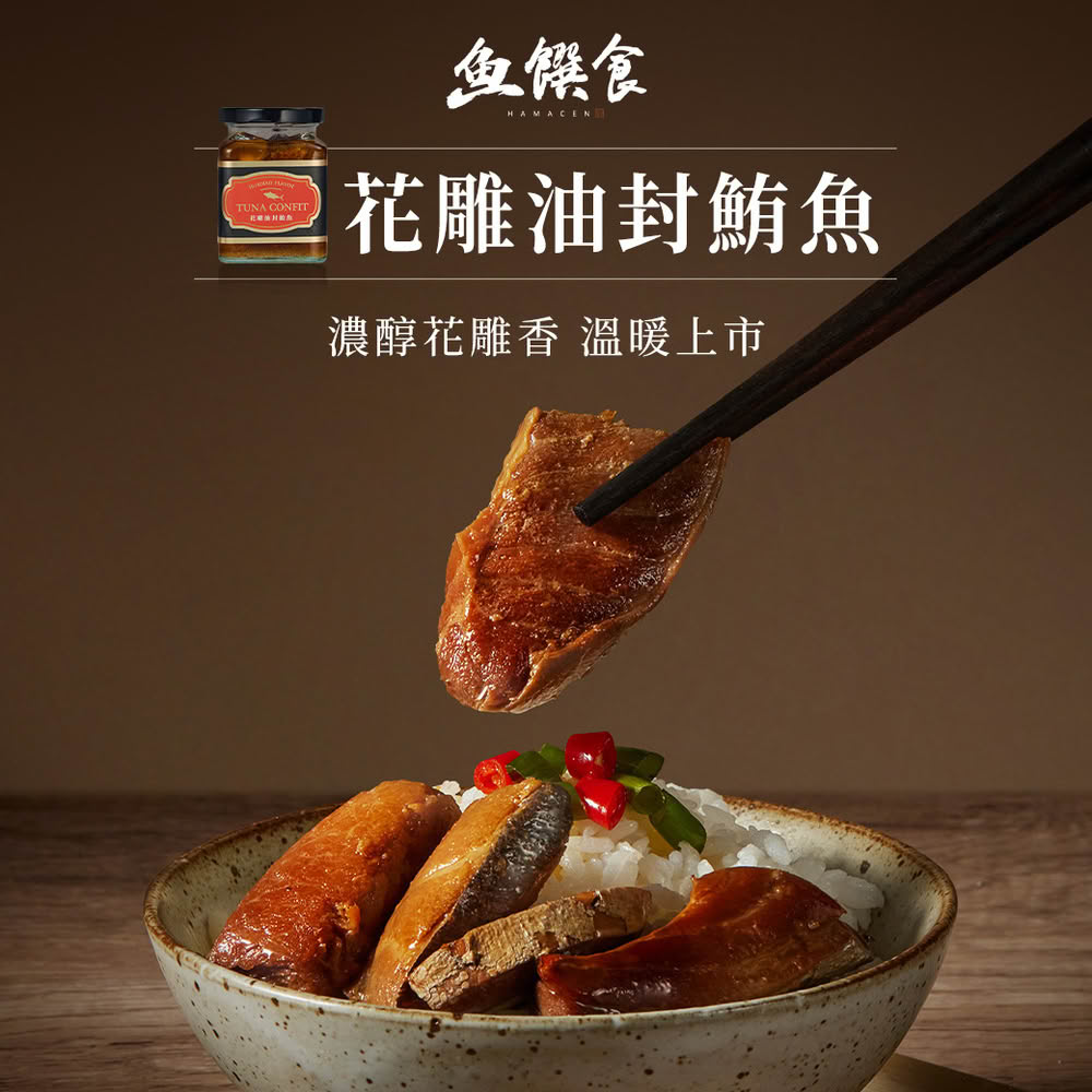 【魚饌食】迷人馥郁酒香 花雕油封鮪魚 260g/瓶(低卡低鈉 初榨橄欖油 花雕 即食罐頭)