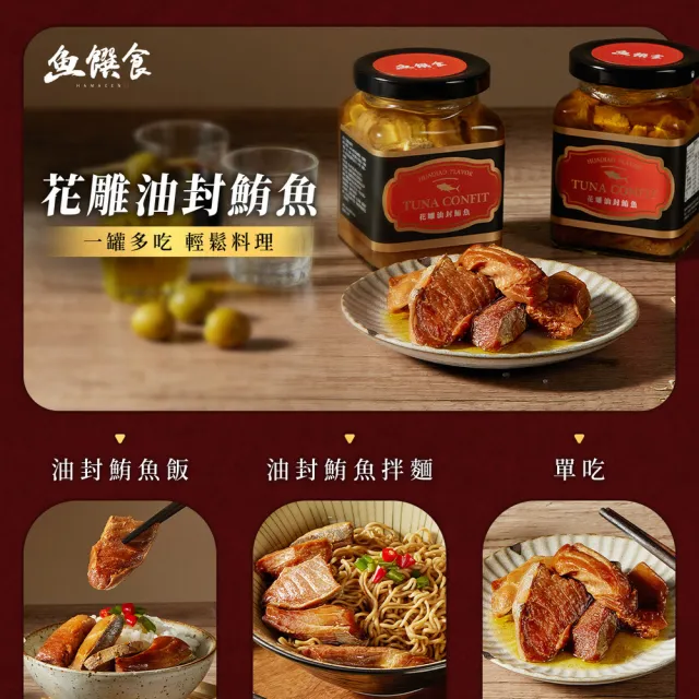 【魚饌食】迷人馥郁酒香 花雕油封鮪魚 260g/瓶(低卡低鈉 初榨橄欖油 花雕 即食罐頭)