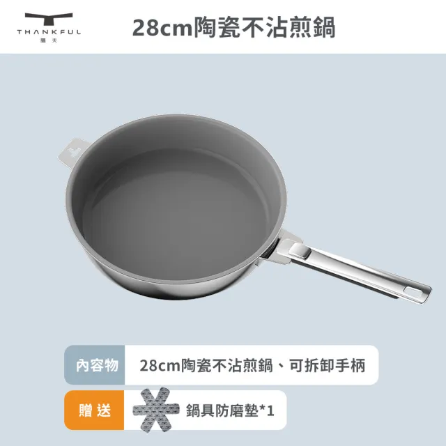 【THANKFUL 膳夫】鋼好鍋系列 - 28cm陶瓷不沾煎鍋組（含可拆手柄）(316不鏽鋼/SGS認證/卡扣把手)