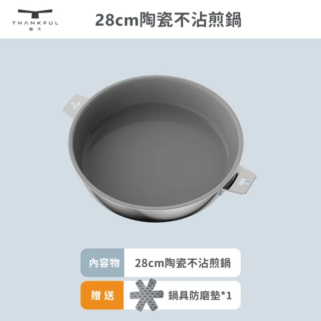 【THANKFUL 膳夫】鋼好鍋系列 - 28cm陶瓷不沾煎鍋 （單鍋）(316不鏽鋼 /SGS認證/卡扣把手)