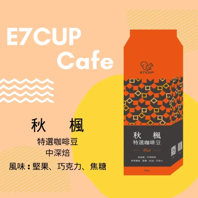 【E7CUP】秋楓特選咖啡豆 中深焙(400G/包)