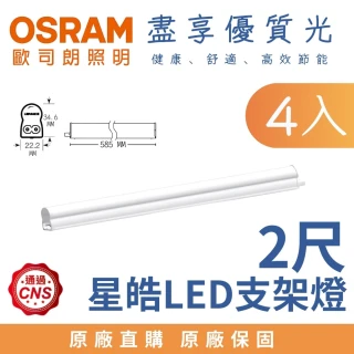 【Osram 歐司朗】4入 10W 2尺 LED星皓 T5支架燈 層板燈 2呎 10瓦(白光 自然光 黃光)