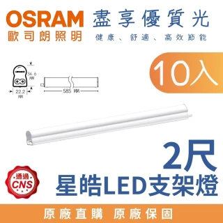 【Osram 歐司朗】10入 10W 2尺 LED星皓 T5支架燈 層板燈 2呎 10瓦(白光 自然光 黃光)