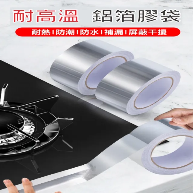 鋁箔膠帶5cm-12入(廚房膠帶 瓦斯爐膠帶 防霉膠帶 耐熱膠帶 補漏神器 隔熱膠帶 防水膠帶)