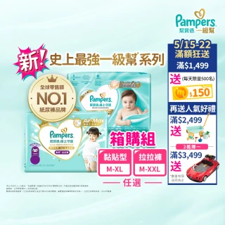 【幫寶適】一級幫 極上守護 散熱拉拉褲M-XXL/黏貼型M-XL嬰兒紙尿褲/褲型/尿布 1箱
