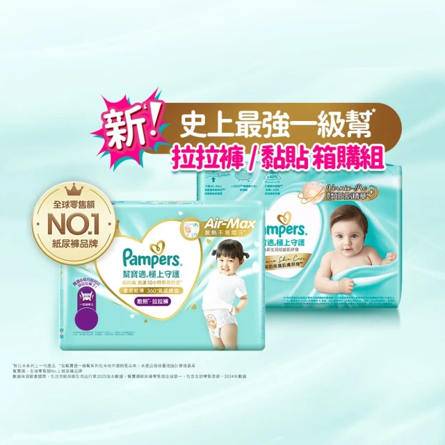 【幫寶適】一級幫 極上守護 散熱拉拉褲M-XXL/黏貼型M-XL嬰兒紙尿褲/褲型/尿布 1箱